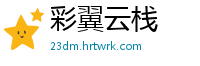 彩翼云栈